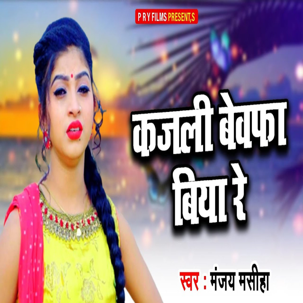 Kajali Bewafa Biya Re
