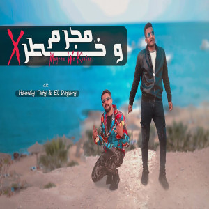 ดาวน์โหลดและฟังเพลง مجرم و خطر พร้อมเนื้อเพลงจาก Hamdy Taty