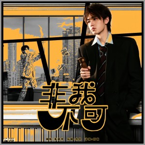 Album 非我不可 from 菟蘼梓Tumiz