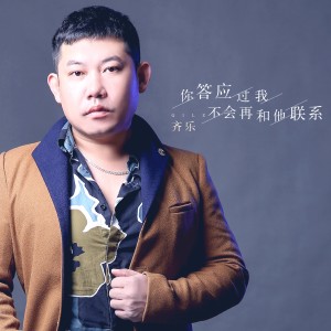 收聽齊樂的你答應過我不會再和他聯繫 (伴奏)歌詞歌曲