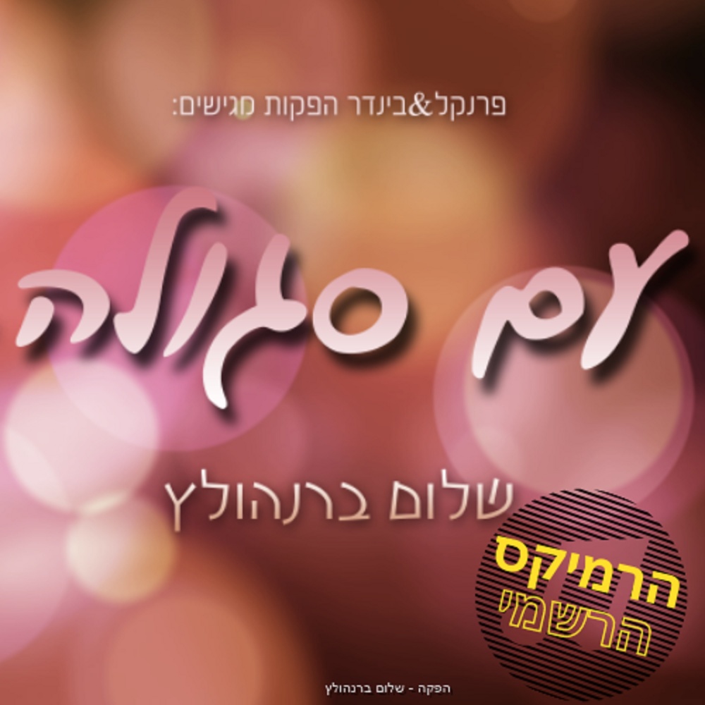 עם סגולה (הרמיקס הרשמי)