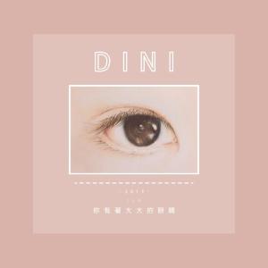 Listen to Ni You Zhe Da Da De Yan Jing song with lyrics from 谢子新