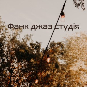 Listen to Я і мій джаз song with lyrics from Джазова Колекція Музики