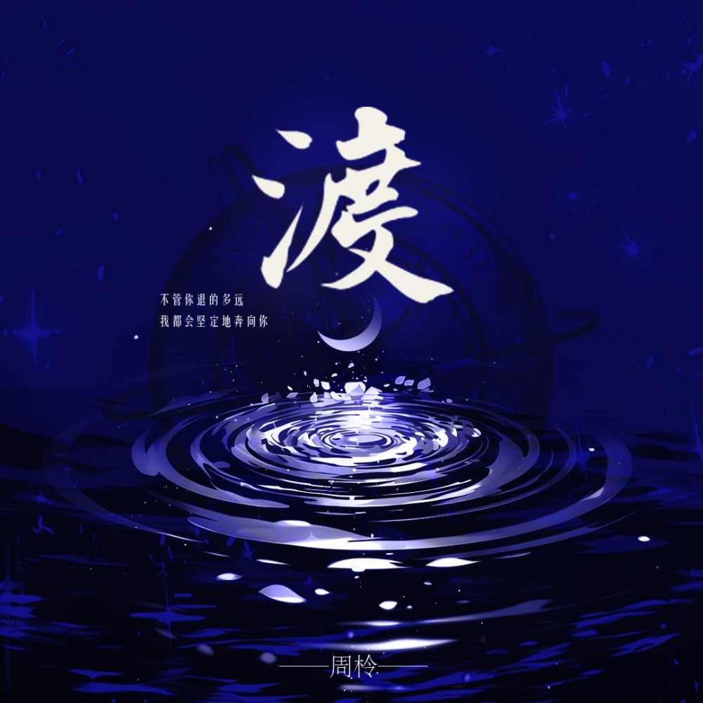 渡 (完整版)