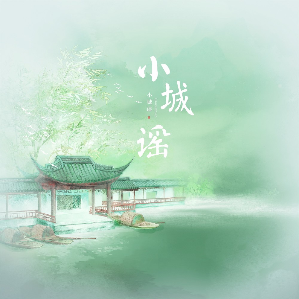 小城谣 (cover: 胡碧乔HuQQ) (完整版)