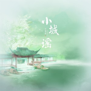 Album 小城谣 from 