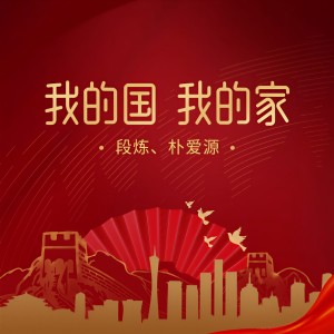 Listen to 我的国我的家 song with lyrics from 段炼