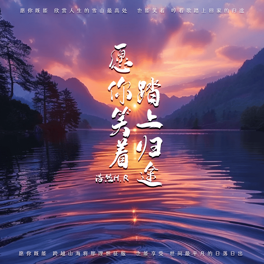 愿你笑着踏上归途 (伴奏)