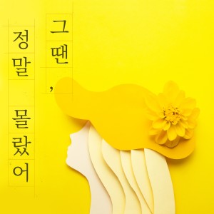 Dengarkan lagu I didn't know then nyanyian 파랑자몽 dengan lirik