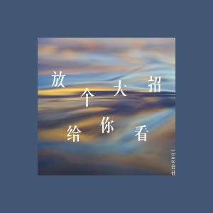 收聽1908公社的放個大招給你看歌詞歌曲