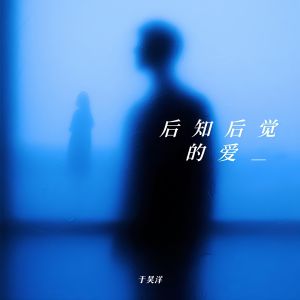 Listen to 后知后觉的爱 (伴奏) song with lyrics from 于昊洋