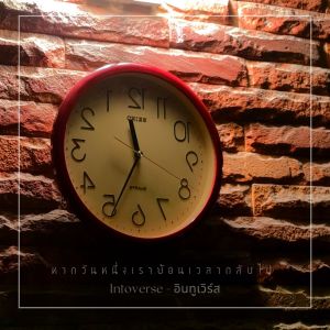 ดาวน์โหลดและฟังเพลง หากวันหนึ่งเราย้อนเวลากลับไป พร้อมเนื้อเพลงจาก Intoverse