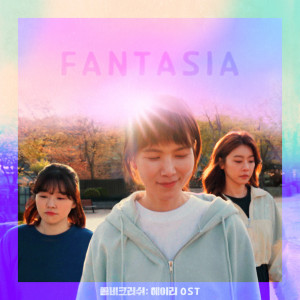 อัลบัม 좀비크러쉬: 헤이리 OST ศิลปิน 공민정