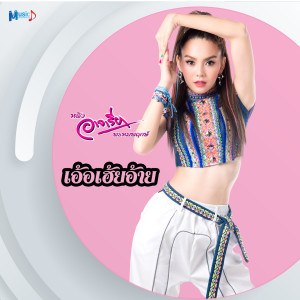 Listen to เอ้อเฮ้ยอ้าย song with lyrics from หลิว อาจารียา พรหมพฤกษ์