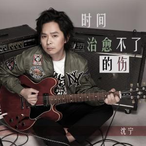 ดาวน์โหลดและฟังเพลง 时间治愈不了的伤 พร้อมเนื้อเพลงจาก 旭润音乐