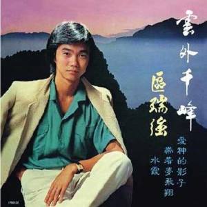 ดาวน์โหลดและฟังเพลง Wan Qiu พร้อมเนื้อเพลงจาก 区瑞强