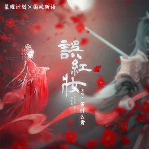 收聽鄧寓君(等甚麼君)的誤紅妝 (完整版)歌詞歌曲