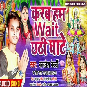 Listen to Karab Hum Wait Chhati Ghate (Bhojpuri) song with lyrics from Kamlesh Bedardi