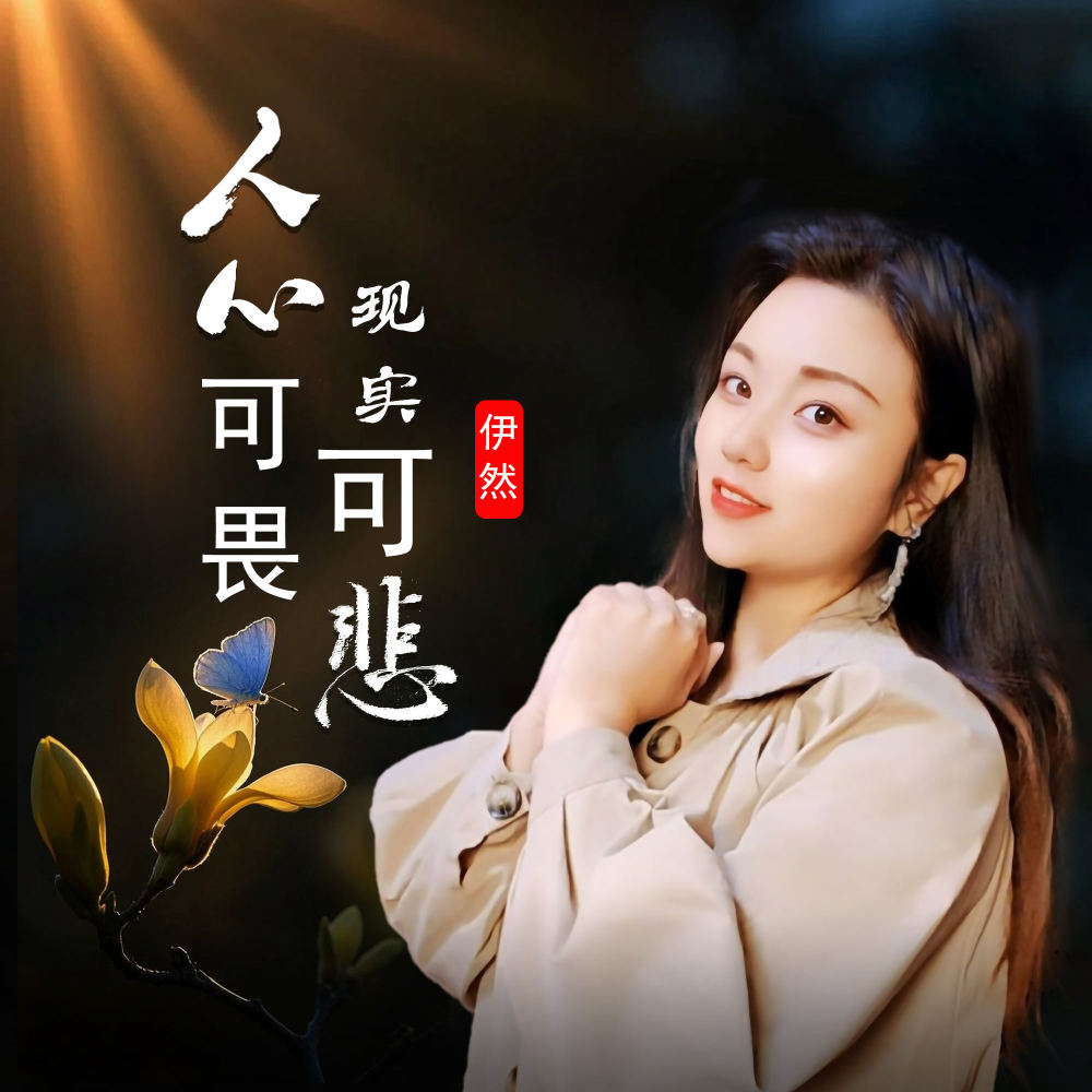 人心可畏现实可悲 (伴奏)