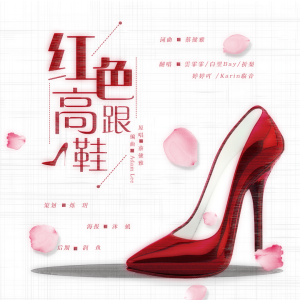 Listen to 红色高跟鞋 (其他) song with lyrics from 星斓Sila