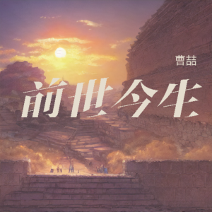 收聽曹喆的起風了 (cover: 周深) (完整版)歌詞歌曲