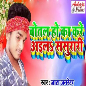 Jata Jaranetar的專輯Botal Ho Ka Kare Aail Sasurari