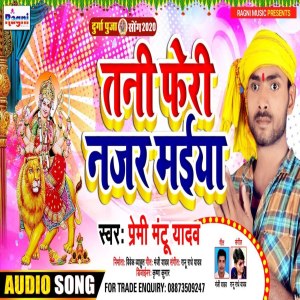 ดาวน์โหลดและฟังเพลง Tani Feri Najar Maiya 388 พร้อมเนื้อเพลงจาก Premi Mantu Yadav