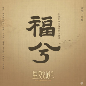 收聽葉裏的福兮歌詞歌曲