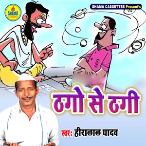 收聽Heera Lal Yadav的Thago Se Thagi歌詞歌曲