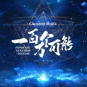 收聽Christine welch的一百萬個可能 (DJAX1n版伴奏)歌詞歌曲