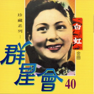 Dengarkan 蘇州夜曲 lagu dari 白虹 dengan lirik