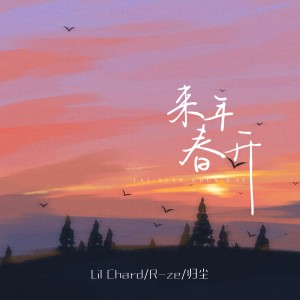 Album 来年春开 from Lil CharD理查德