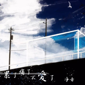 收聽淨音的累了痛了不愛了歌詞歌曲