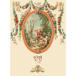 Listen to 因为是·你 谢谢了(Ballad Ver.) (电视剧 公主归来) song with lyrics from 김유경