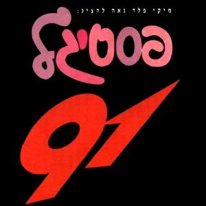Listen to יום הולדת song with lyrics from Alon Olearchik