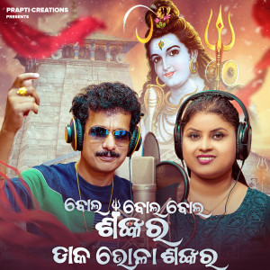 Listen to Bolo Bolo Bolo Shankara song with lyrics from Papu Pom Pom