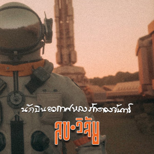 ดาวน์โหลดและฟังเพลง นักบินอวกาศหลงรักดวงจันทร์ พร้อมเนื้อเพลงจาก สุขวิสัย