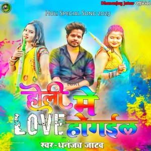 收聽Dhananjay Jatav的Holi Me Love Ho Gail (Bhojpuri)歌詞歌曲
