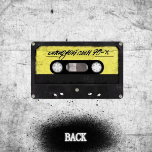 收听BACK的Будничная (Explicit)歌词歌曲