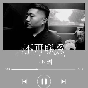 收聽Mc小洲的不再聯繫歌詞歌曲