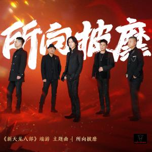 Album 所向披靡（《新天龍八部》端遊主題曲） oleh 黑豹乐队