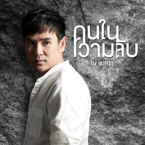 ดาวน์โหลดและฟังเพลง คนในความลับ พร้อมเนื้อเพลงจาก ไผ่ พงศธร