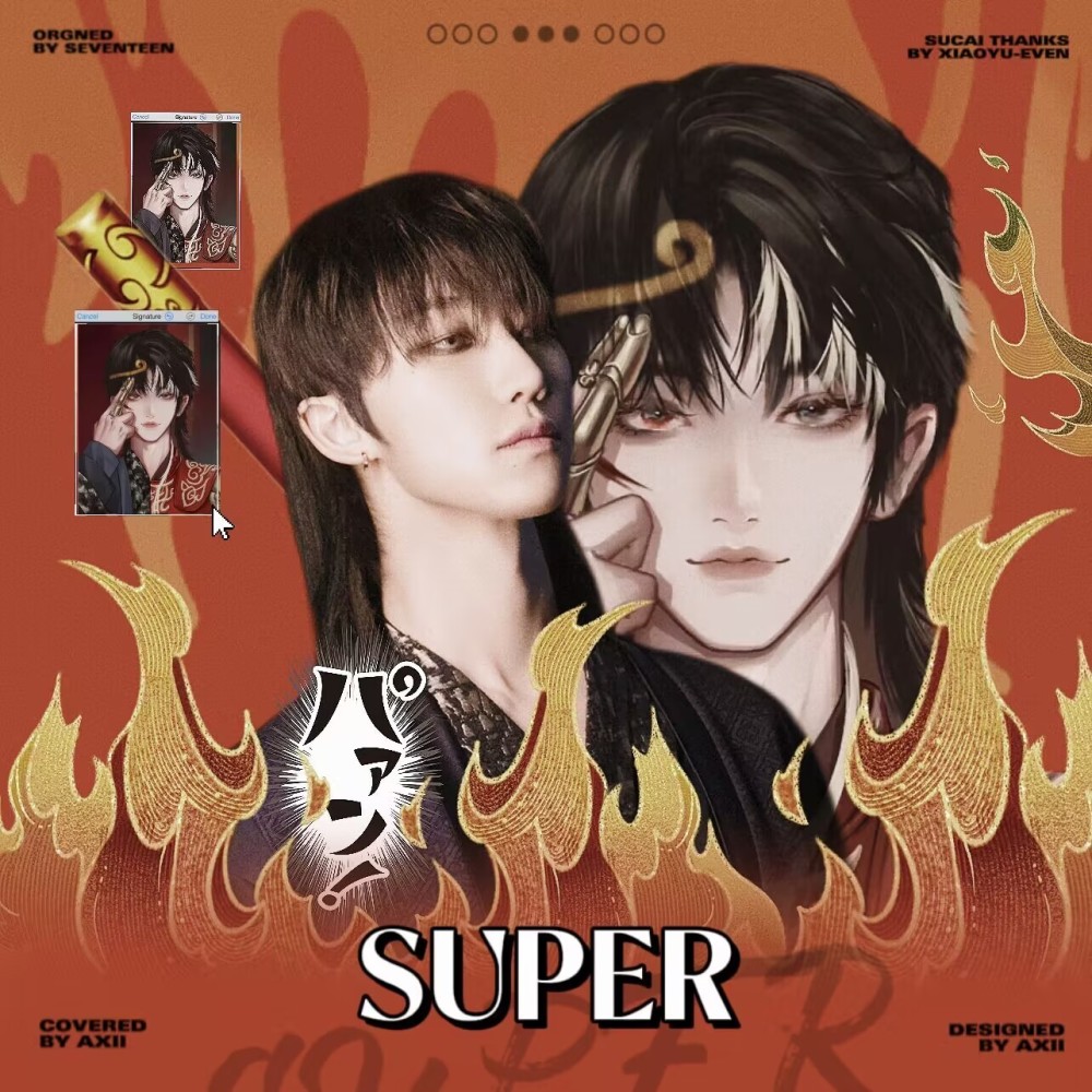 손오공 (Super) (cover: 세븐틴) (完整版)