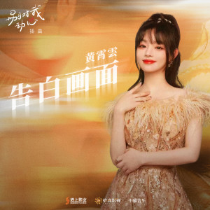 Dengarkan lagu 告白画面 nyanyian 黄霄云 dengan lirik