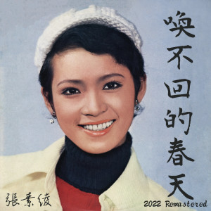 Album 唤不回的春天 (2022 Remastered) from 