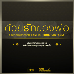 ดาวน์โหลดและฟังเพลง ด้วยรักของพ่อ (其他) พร้อมเนื้อเพลงจาก True fantasia and i am