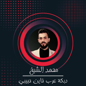 ดาวน์โหลดและฟังเพลง دبكة عرب خاين حبيبي (Live) พร้อมเนื้อเพลงจาก محمد الشيخ