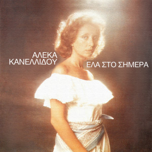 ดาวน์โหลดและฟังเพลง Mi พร้อมเนื้อเพลงจาก Aleka Kanellidou