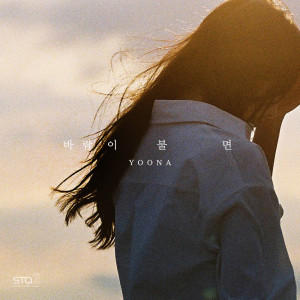 Dengarkan When The Wind Blows (Inst.) lagu dari YoonA dengan lirik