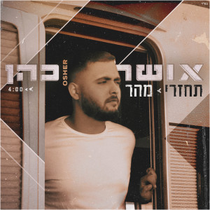 Listen to תחזרי מהר song with lyrics from Osher Cohen